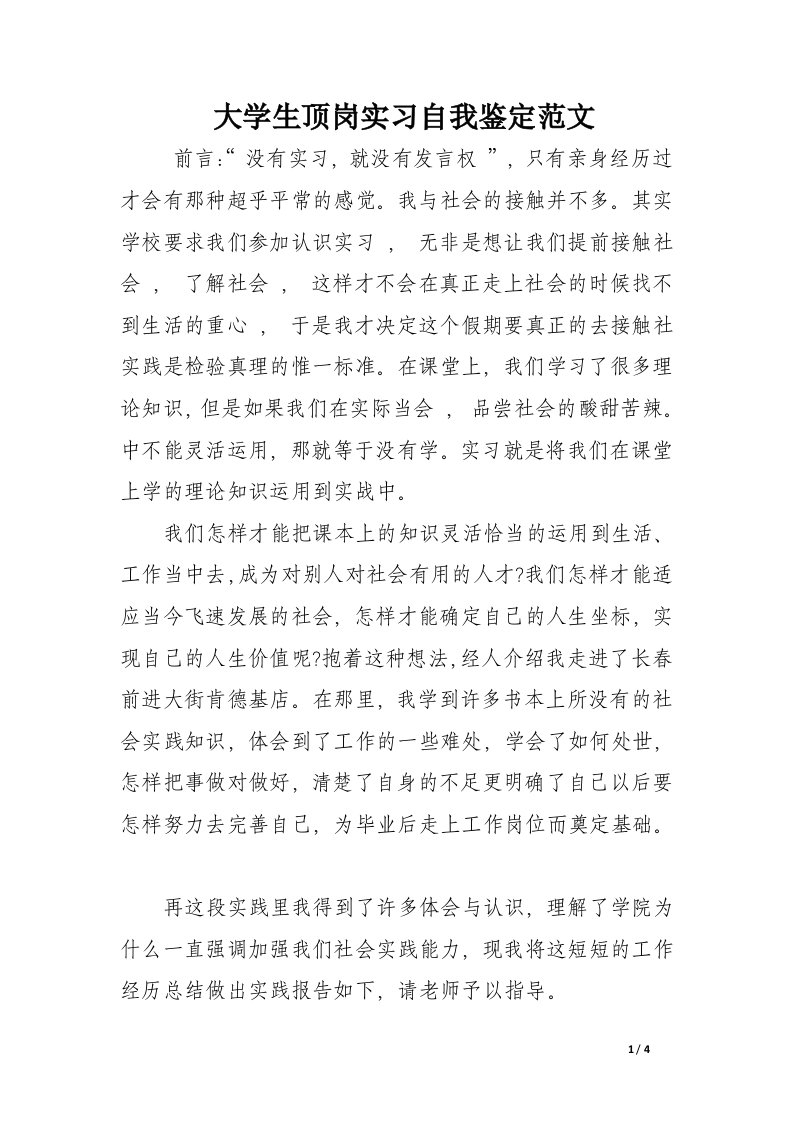 大学生顶岗实习自我鉴定范文