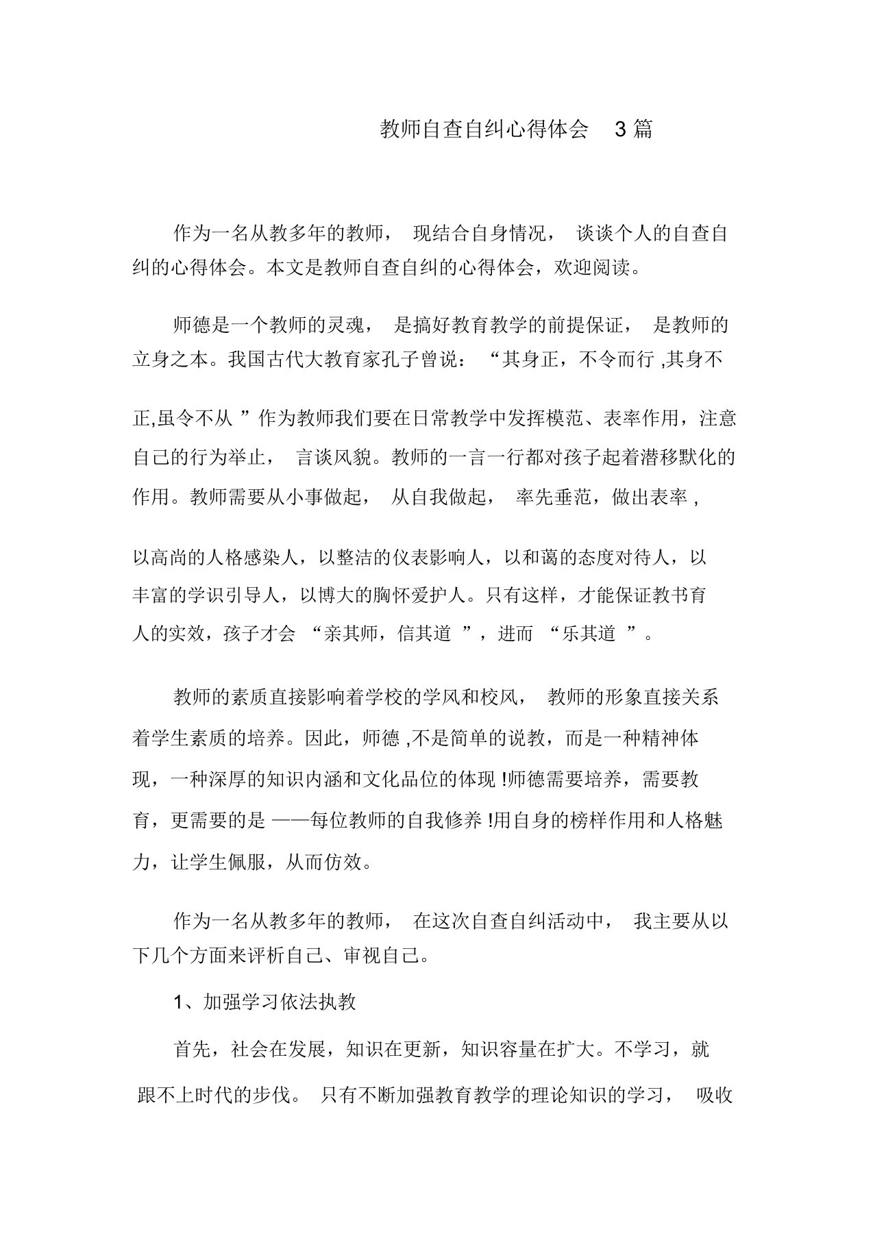 教师自查自纠心得体会3篇