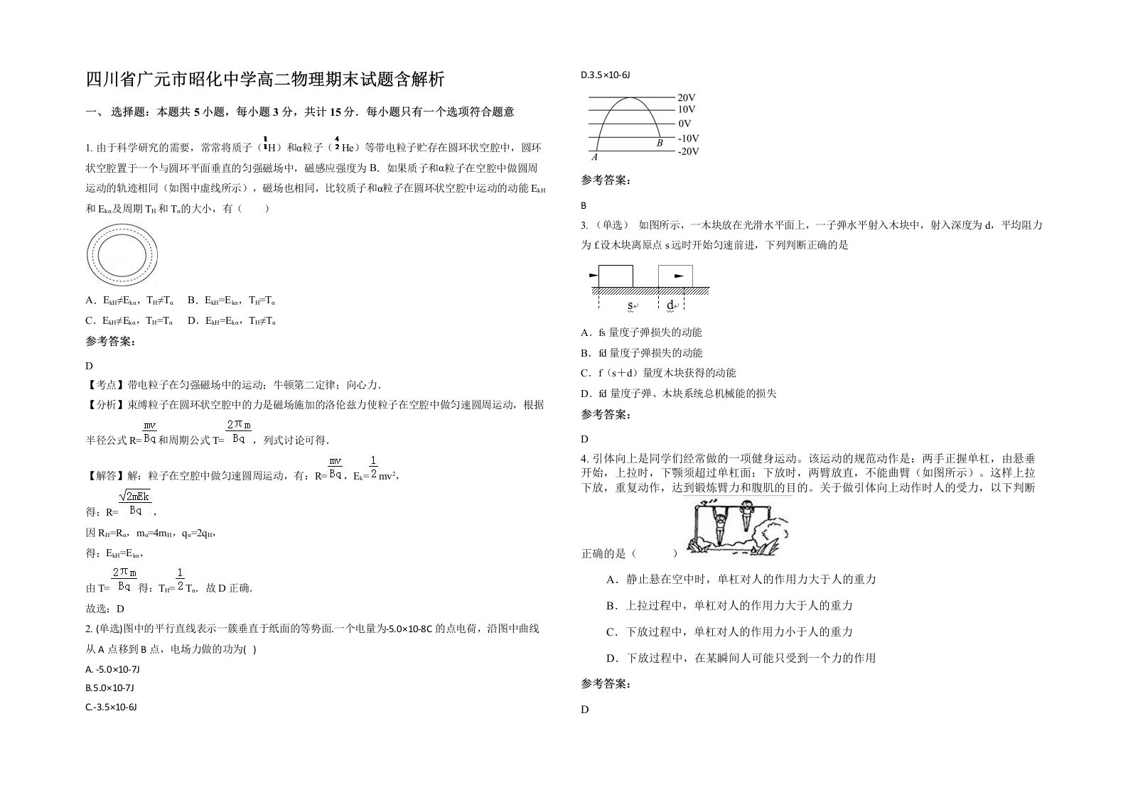 四川省广元市昭化中学高二物理期末试题含解析