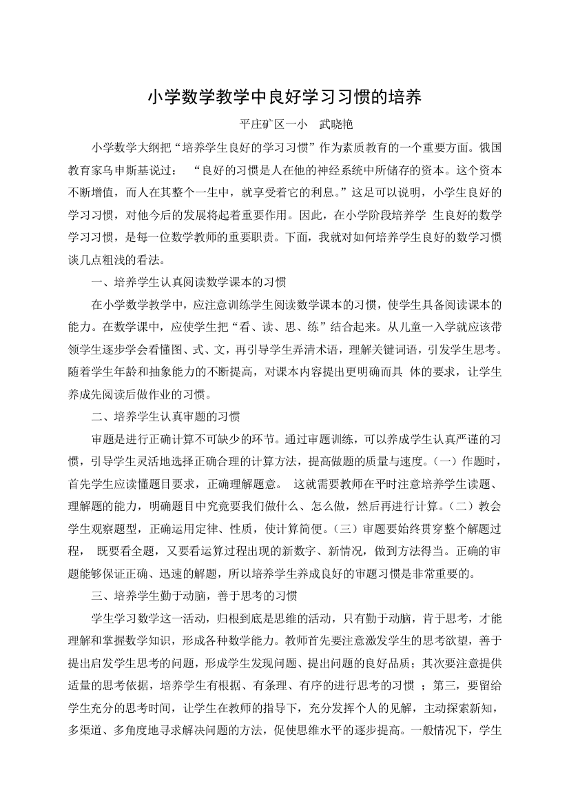 小学数学教学中良好学习习惯的培养