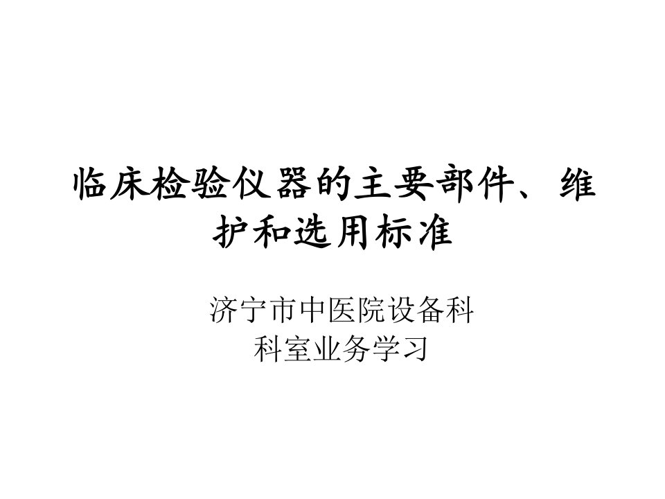 003临床检验仪器的主要部件维护