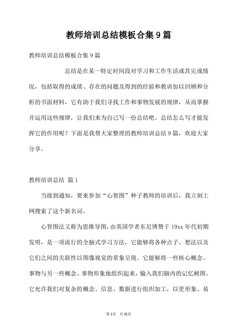 教师培训总结模板合集9篇