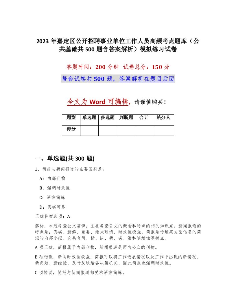 2023年嘉定区公开招聘事业单位工作人员高频考点题库公共基础共500题含答案解析模拟练习试卷