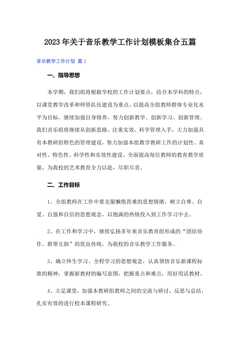 关于音乐教学工作计划模板集合五篇