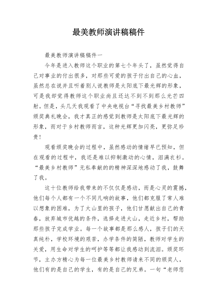 最美教师演讲稿稿件