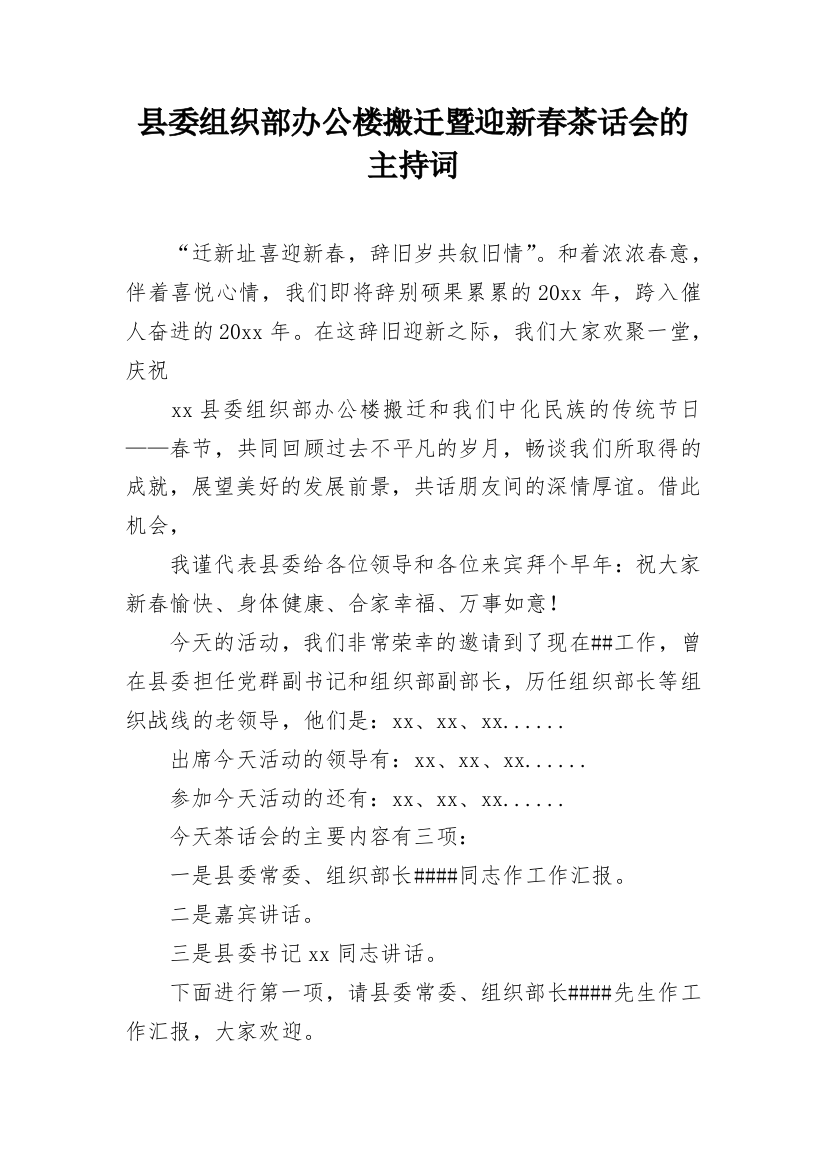 县委组织部办公楼搬迁暨迎新春茶话会的主持词