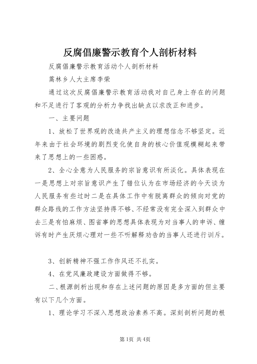 反腐倡廉警示教育个人剖析材料