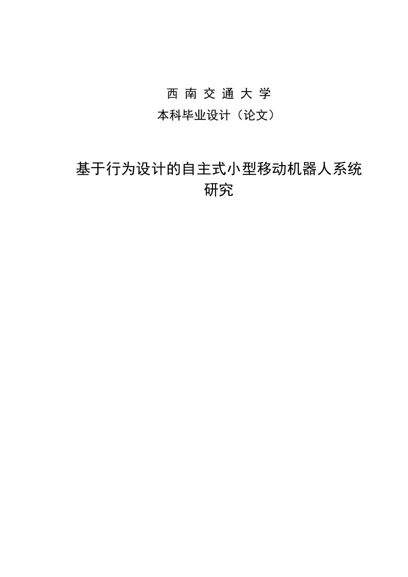 【最新精选】基于行为设计的自主式小型移动机器人系统研究本科毕业设计论文