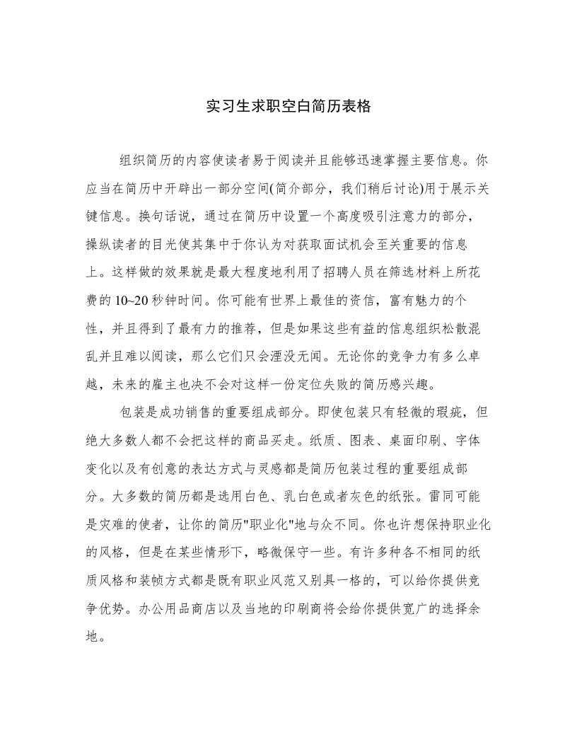 实习生求职空白简历表格高质量范文