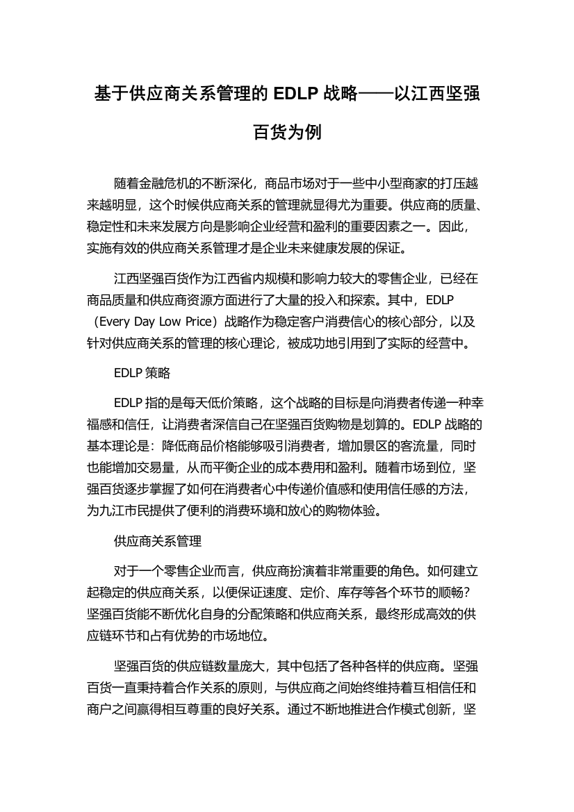 基于供应商关系管理的EDLP战略——以江西坚强百货为例