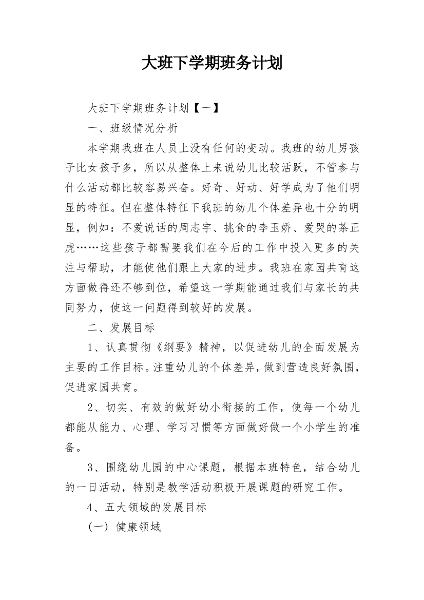 大班下学期班务计划_14