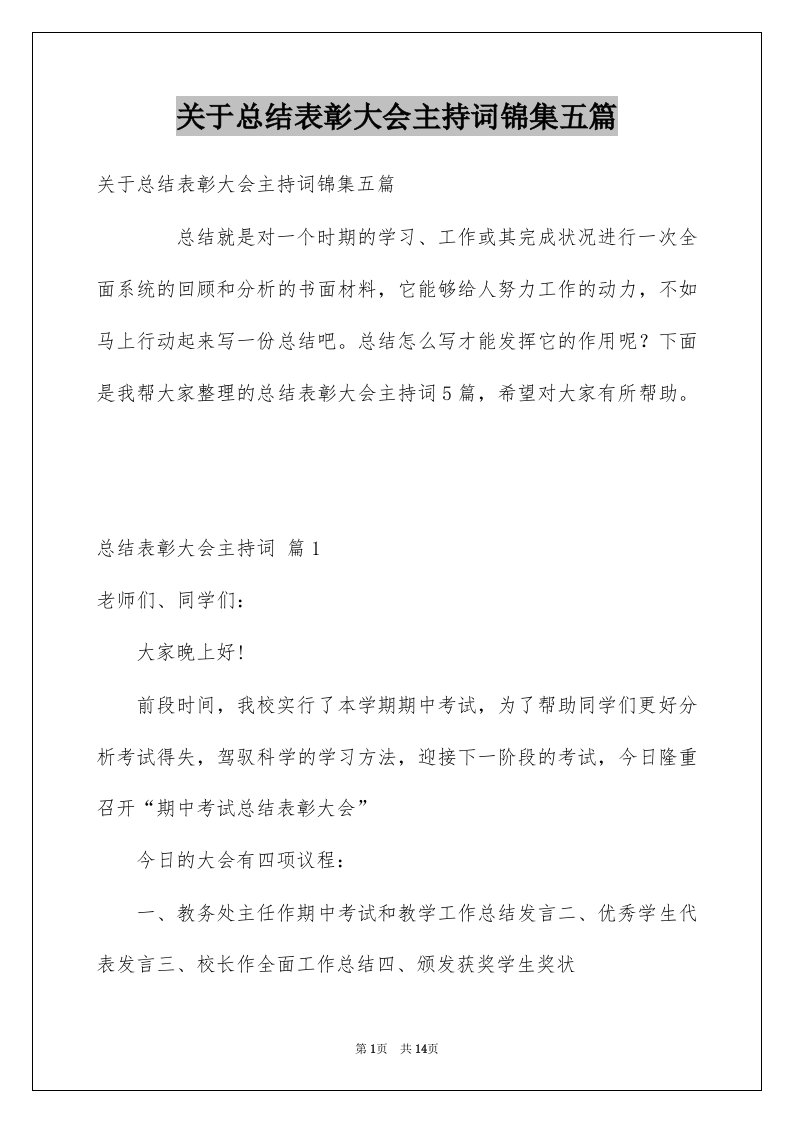 关于总结表彰大会主持词锦集五篇