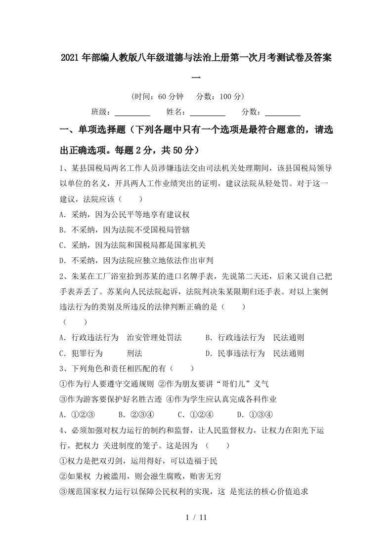 2021年部编人教版八年级道德与法治上册第一次月考测试卷及答案一