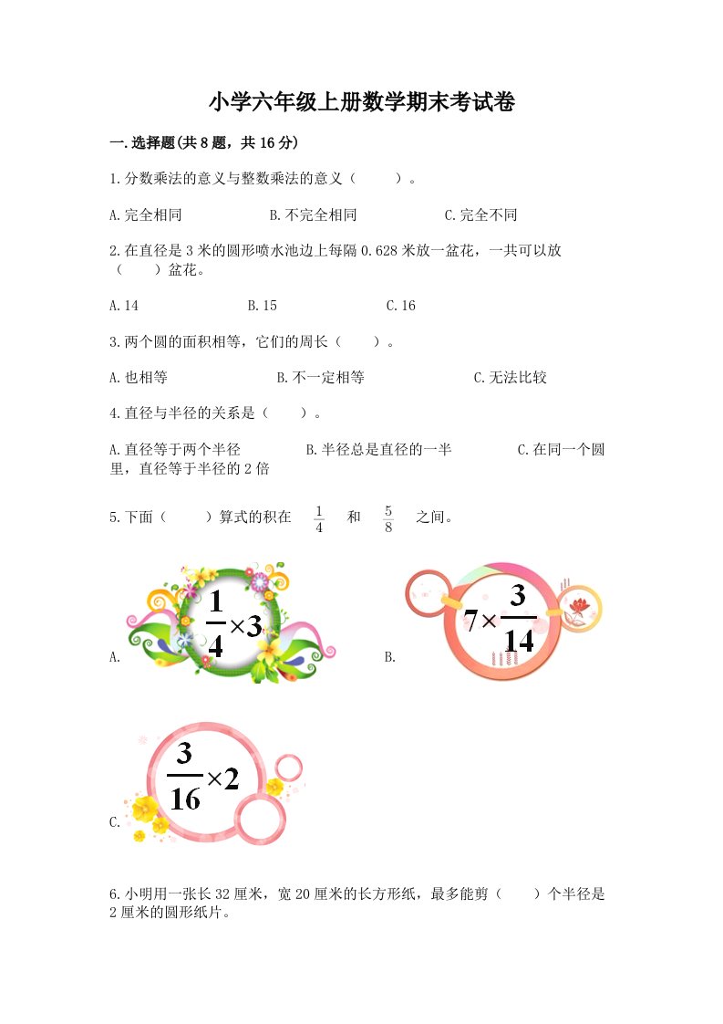 小学六年级上册数学期末考试卷及答案【有一套】