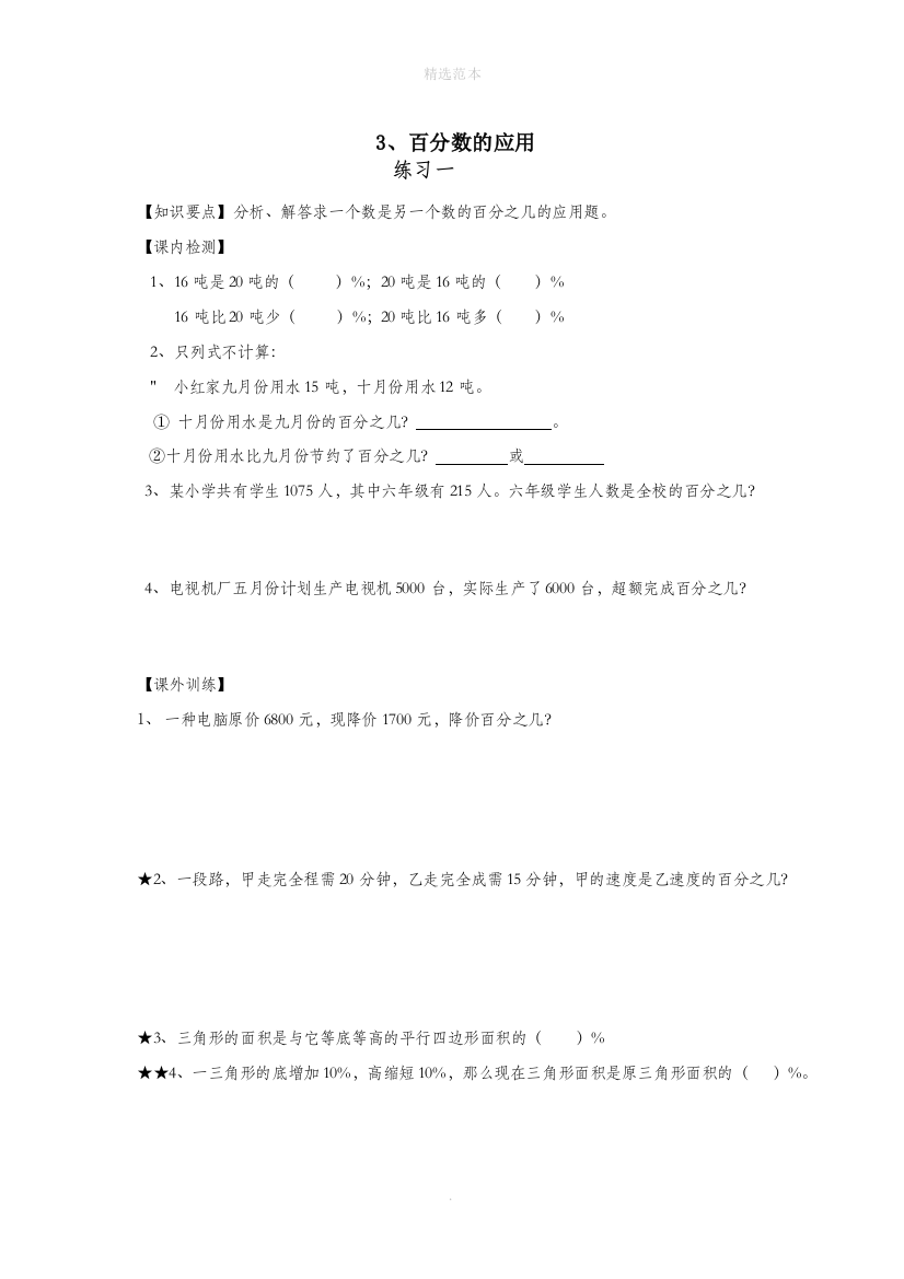 六年级数学上册第七单元百分数3百分数的应用练习1无答案沪教版