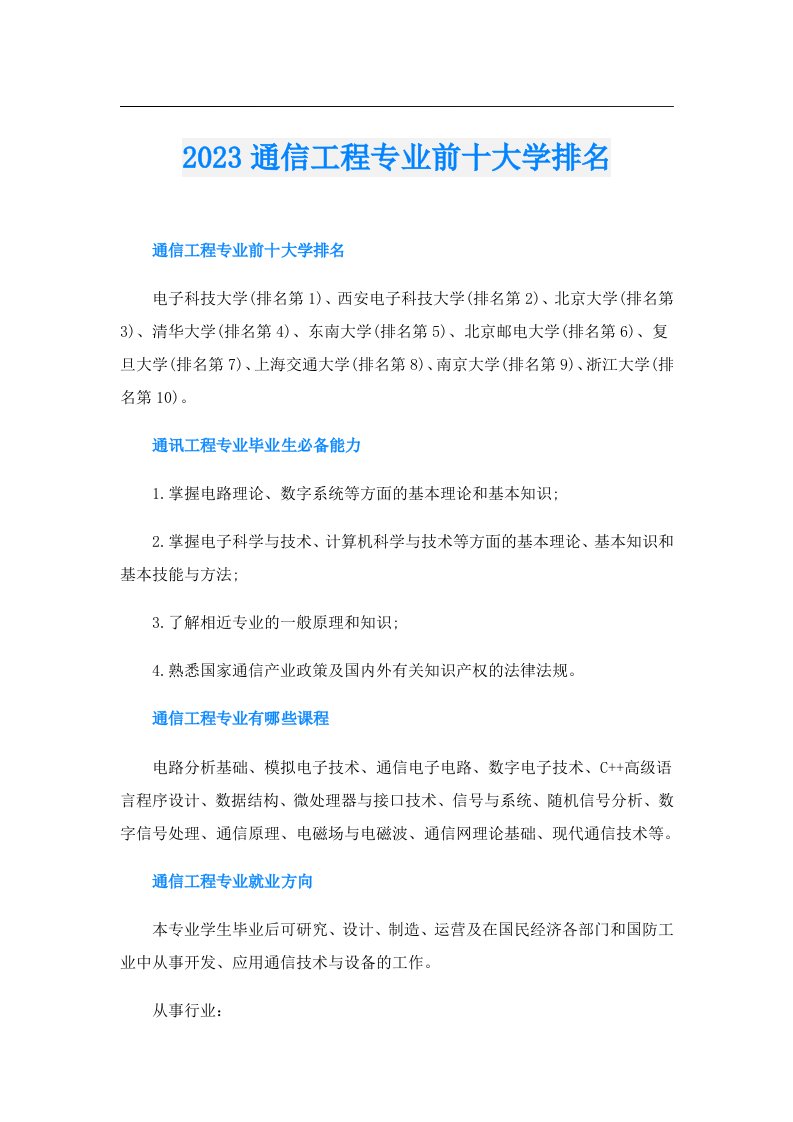 通信工程专业前十大学排名