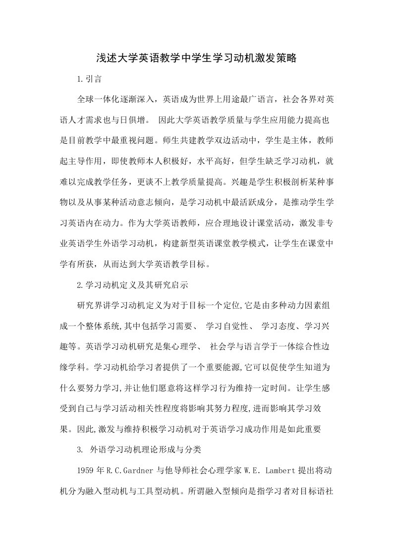 浅析大学英语教学中学生学习动机的激发策略