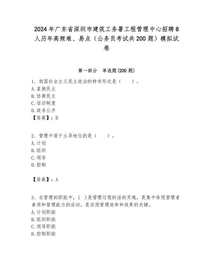 2024年广东省深圳市建筑工务署工程管理中心招聘8人历年高频难、易点（公务员考试共200题）模拟试卷完整