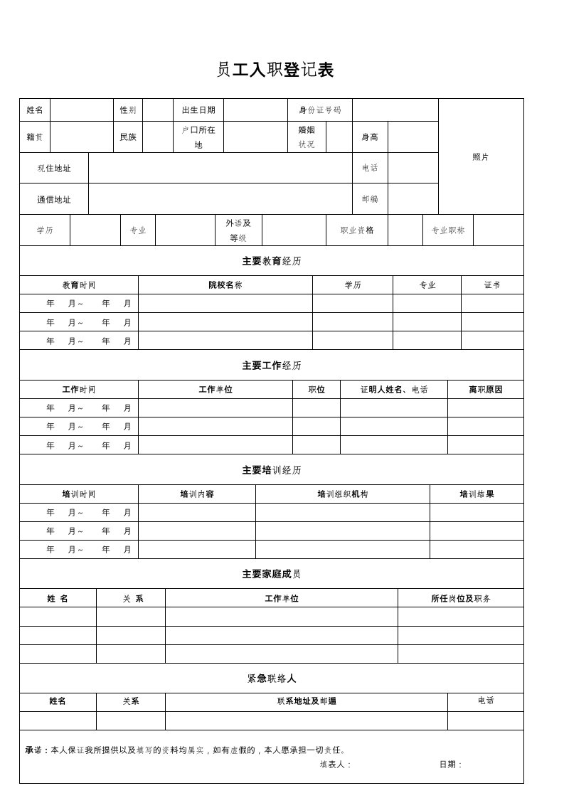 员工入职登记表(全面)