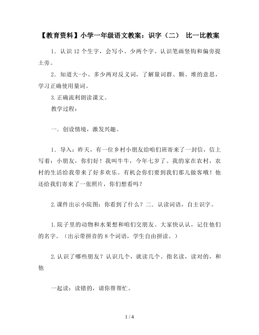 【教育资料】小学一年级语文教案：识字(二)-比一比教案