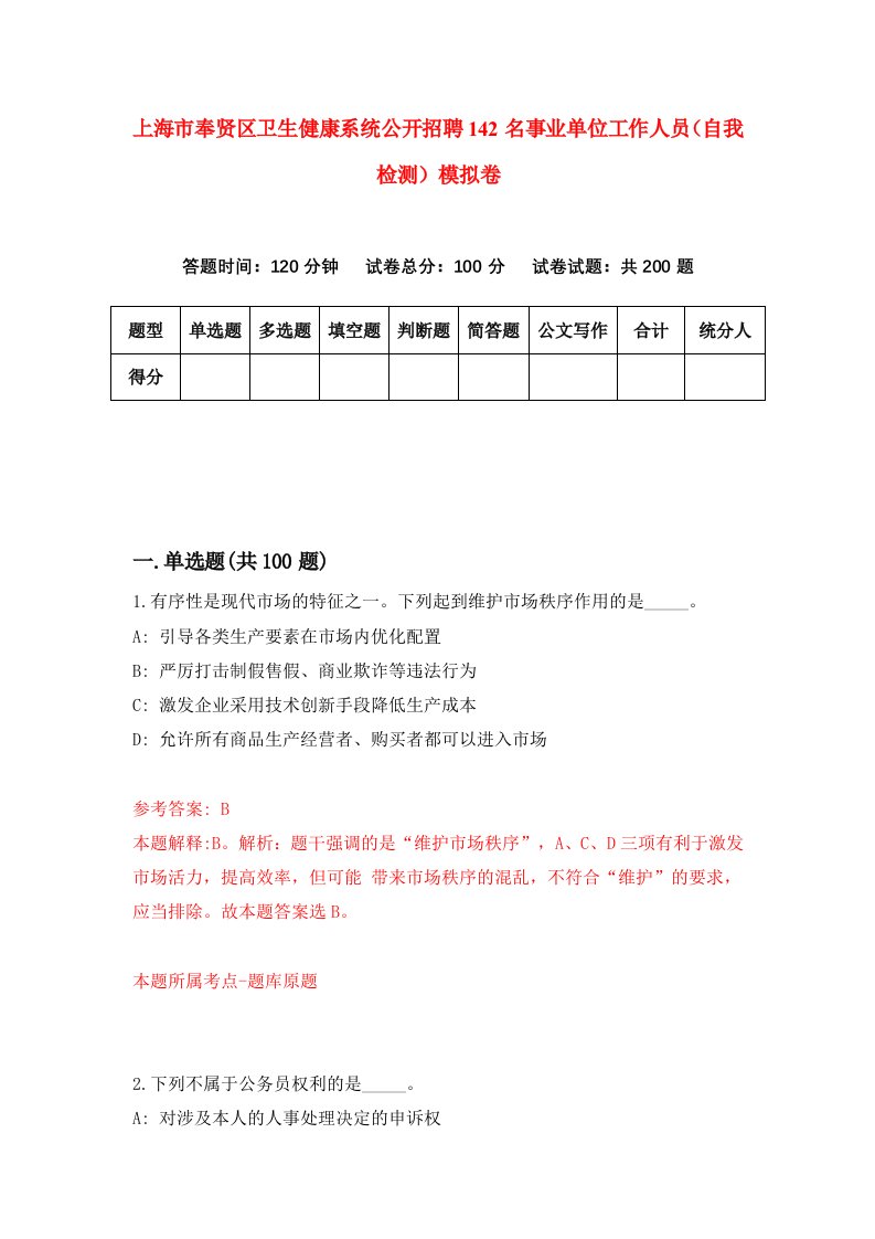 上海市奉贤区卫生健康系统公开招聘142名事业单位工作人员自我检测模拟卷8