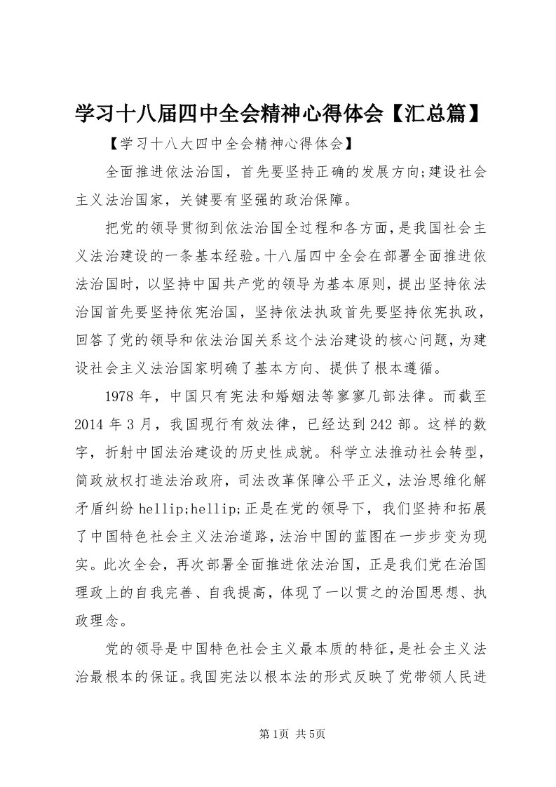 7学习十八届四中全会精神心得体会【汇总篇】