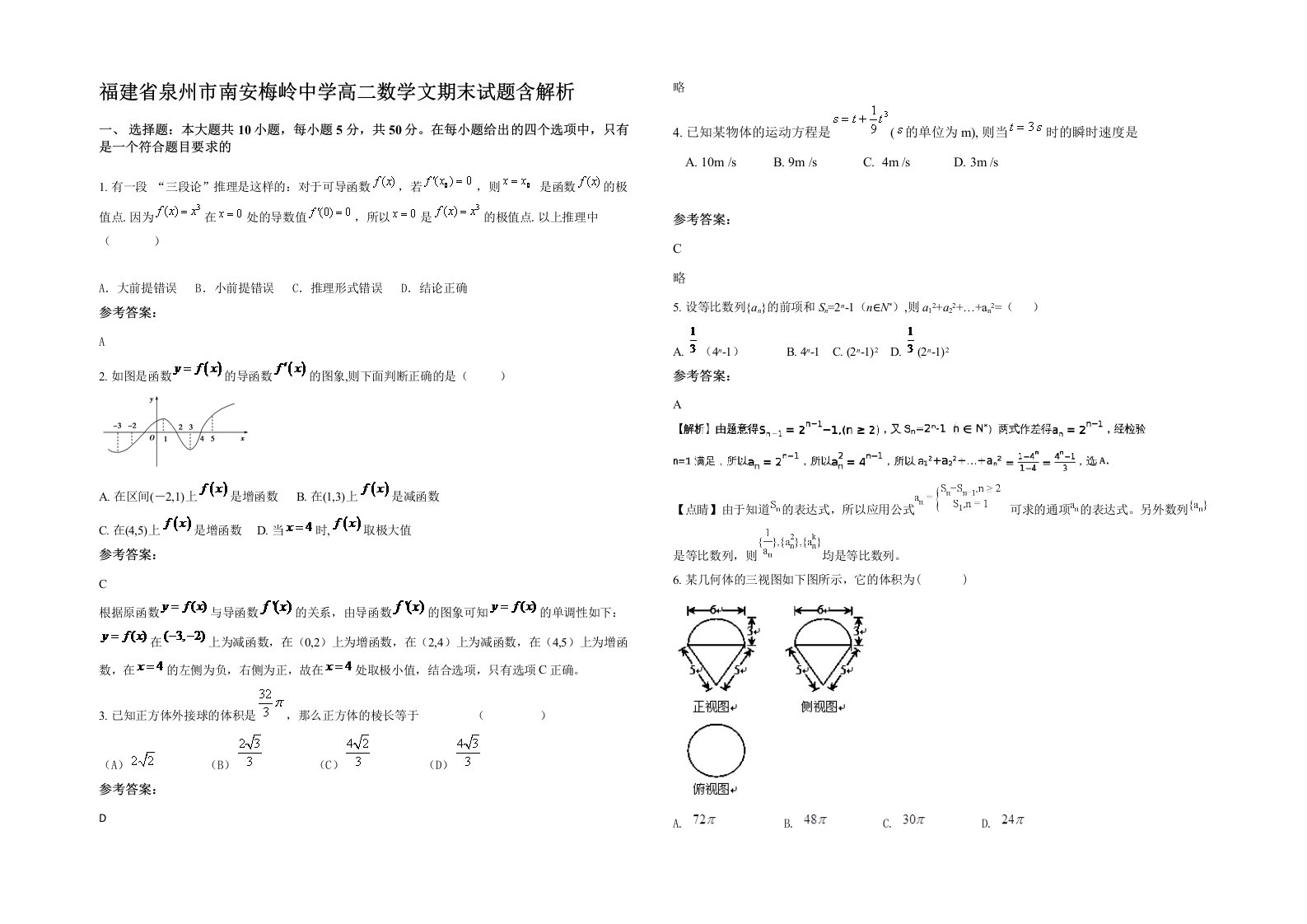 福建省泉州市南安梅岭中学高二数学文期末试题含解析