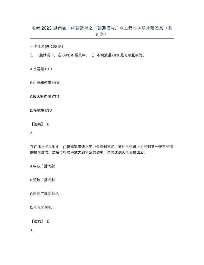 备考2023湖南省一级建造师之一建通信与广电工程实务题库附答案基础题