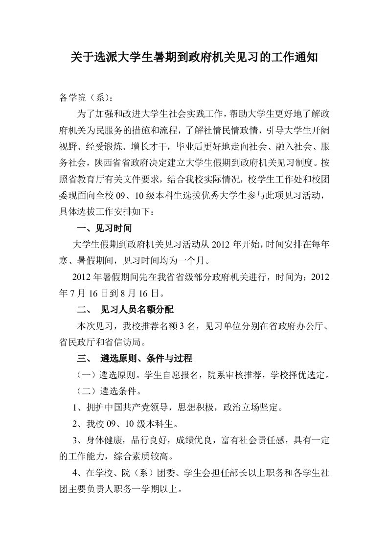 《关于选派大学生暑期到政府机关见习工作的通知.》