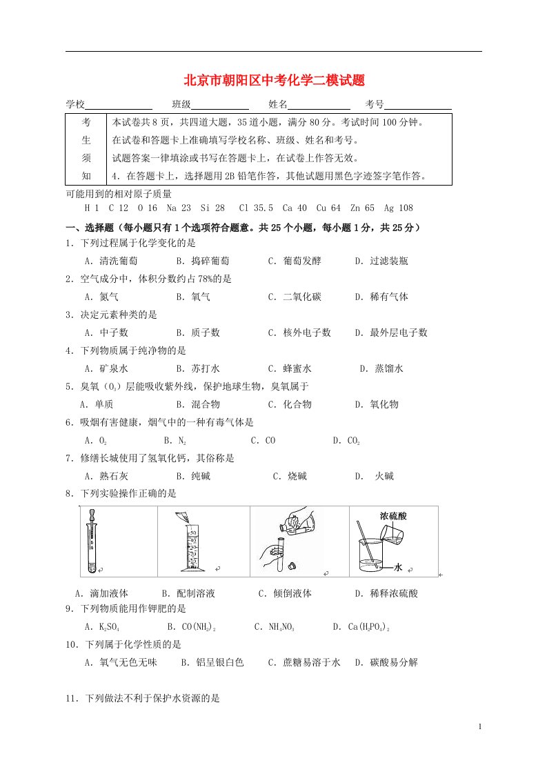 北京市朝阳区中考化学二模试题