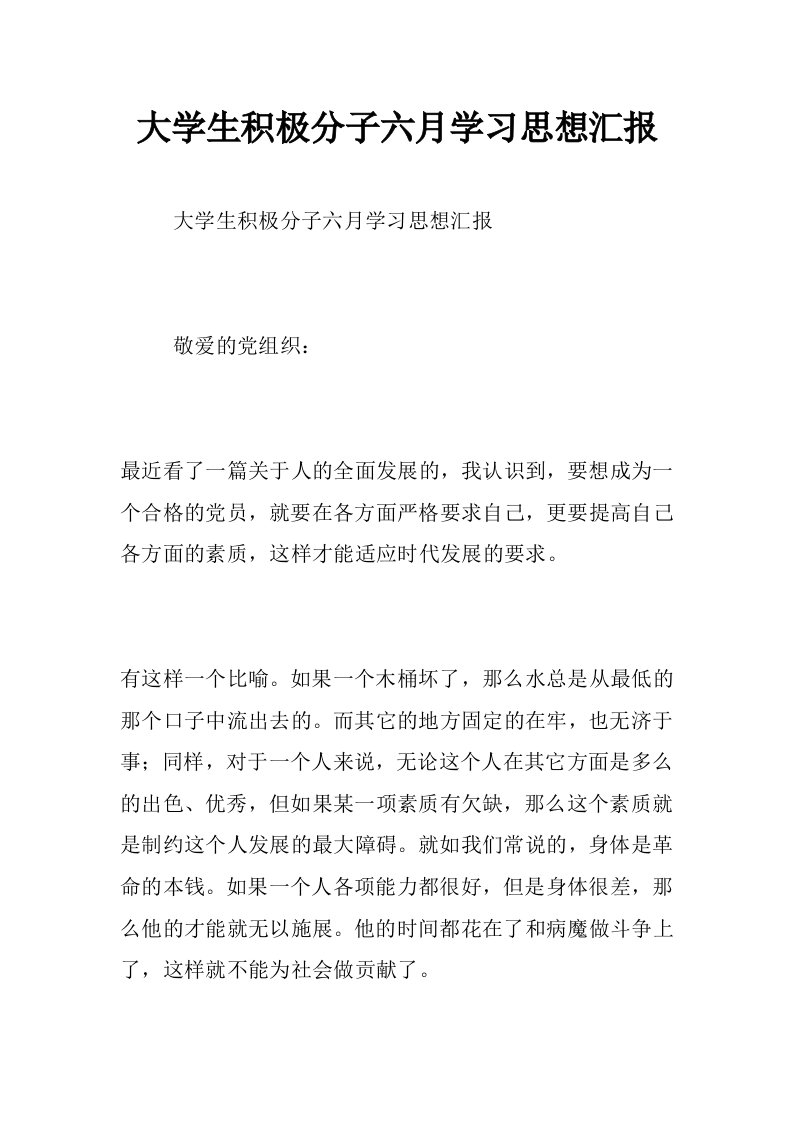 大学生积极分子六月学习思想汇报