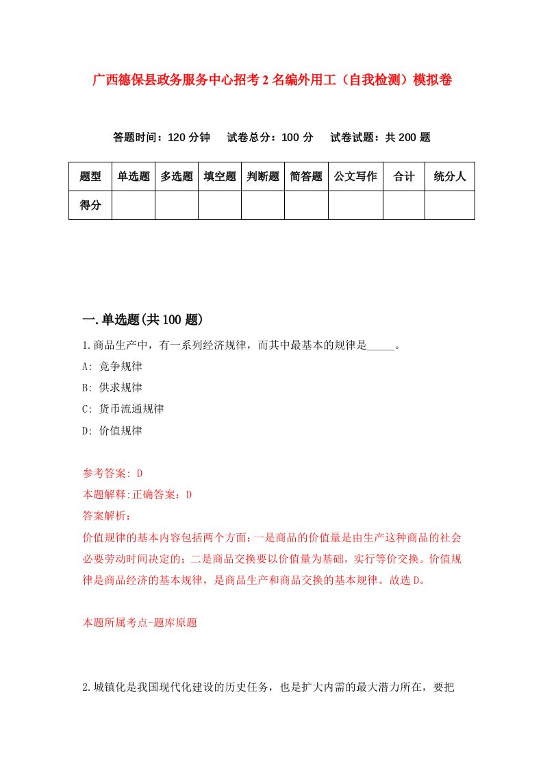 广西德保县政务服务中心招考2名编外用工自我检测模拟卷第3次