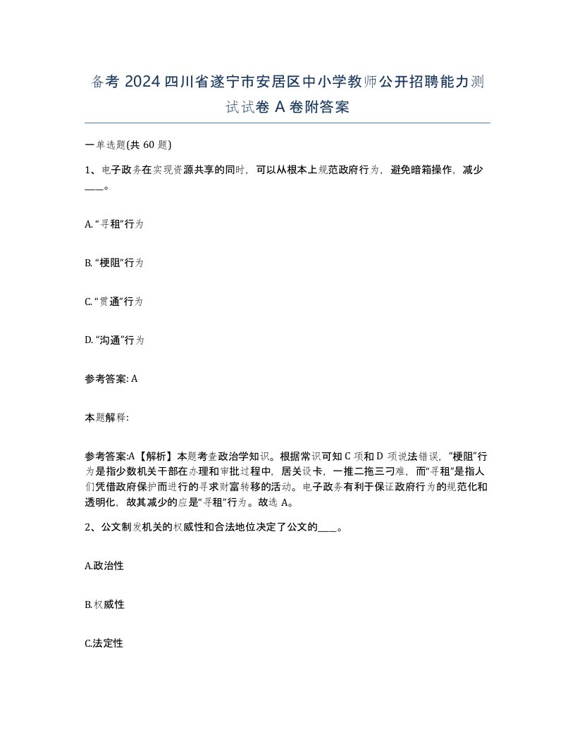 备考2024四川省遂宁市安居区中小学教师公开招聘能力测试试卷A卷附答案