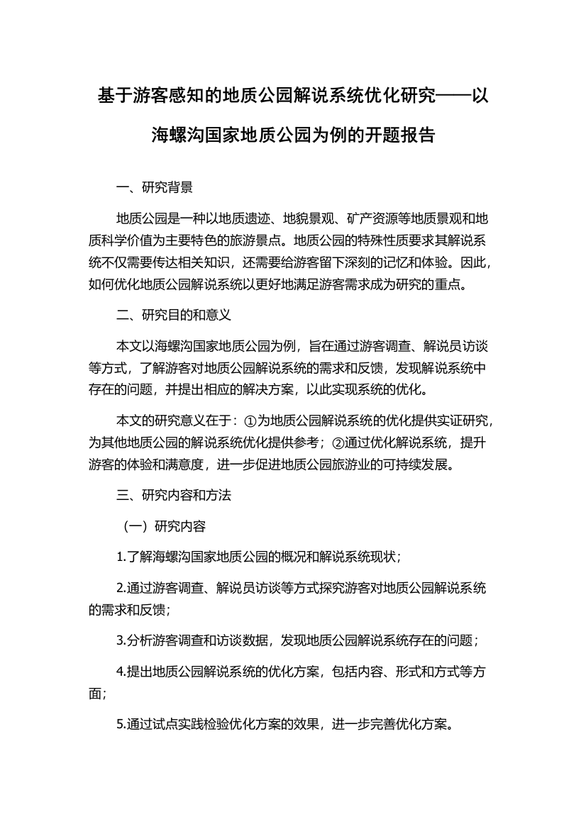 基于游客感知的地质公园解说系统优化研究——以海螺沟国家地质公园为例的开题报告