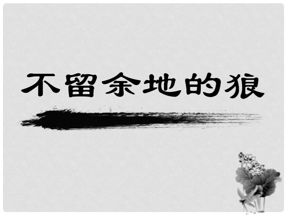 六年级语文下册《不留余地的狼》课件3