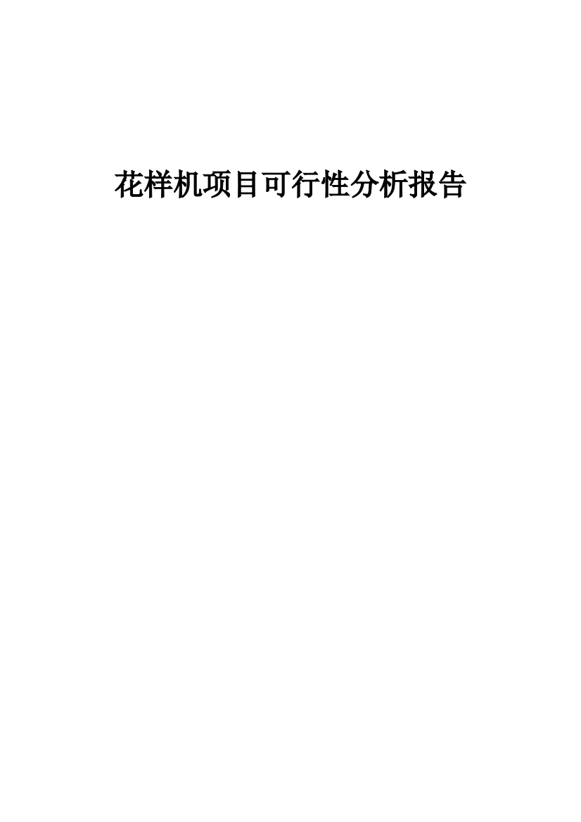 花样机项目可行性分析报告