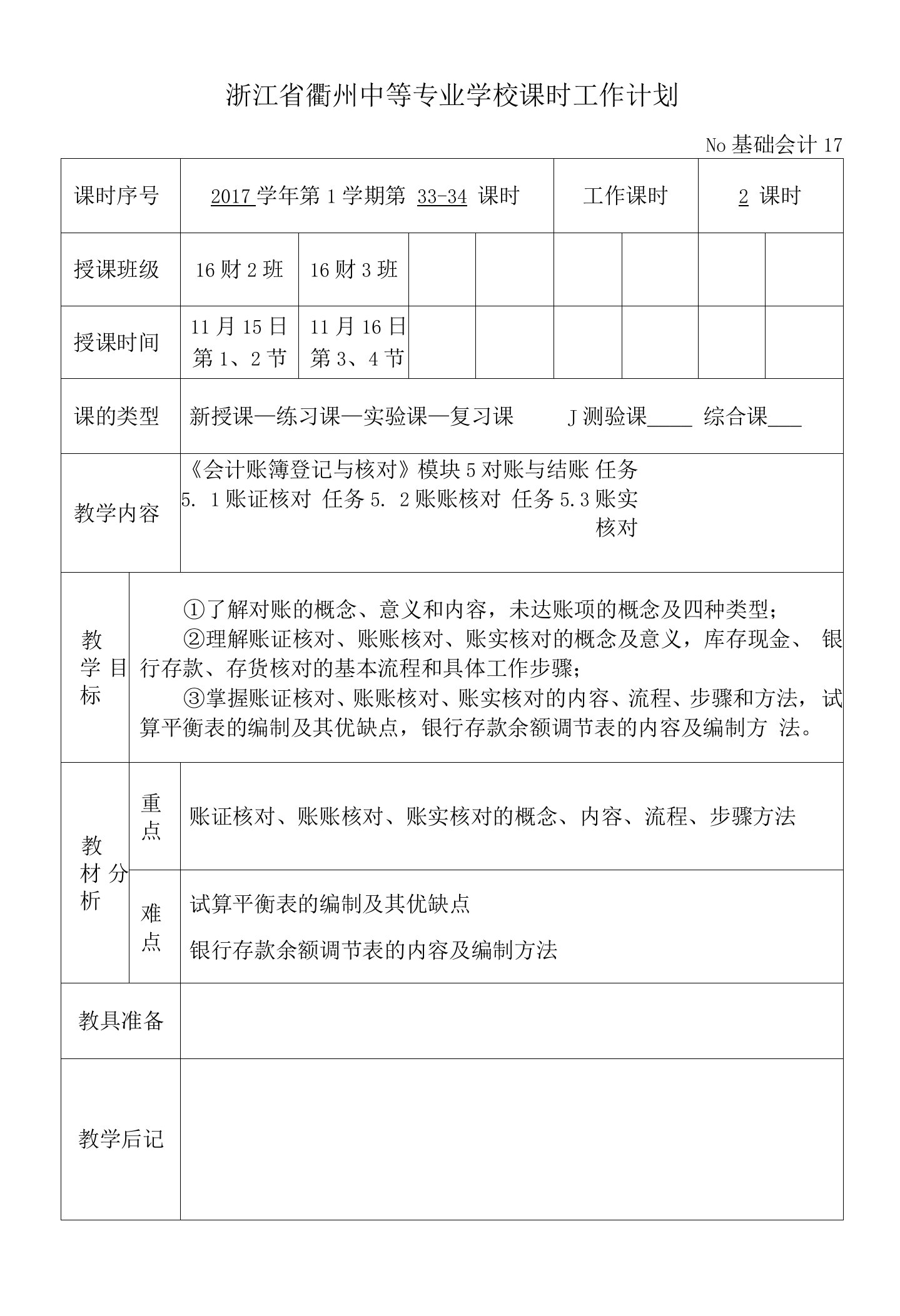 16财预《基础会计复习》教案17