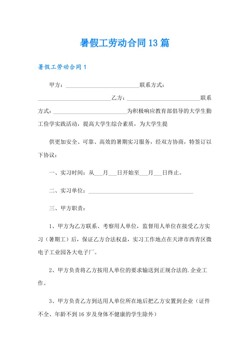 暑假工劳动合同13篇