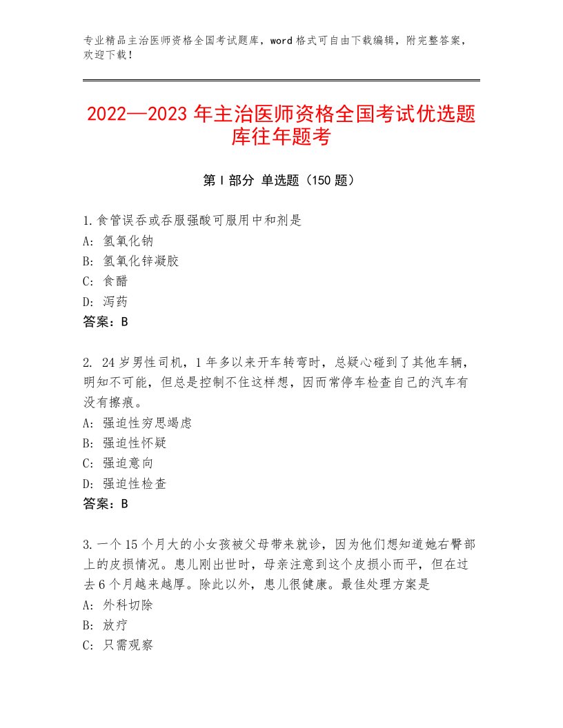 完整版主治医师资格全国考试优选题库（B卷）