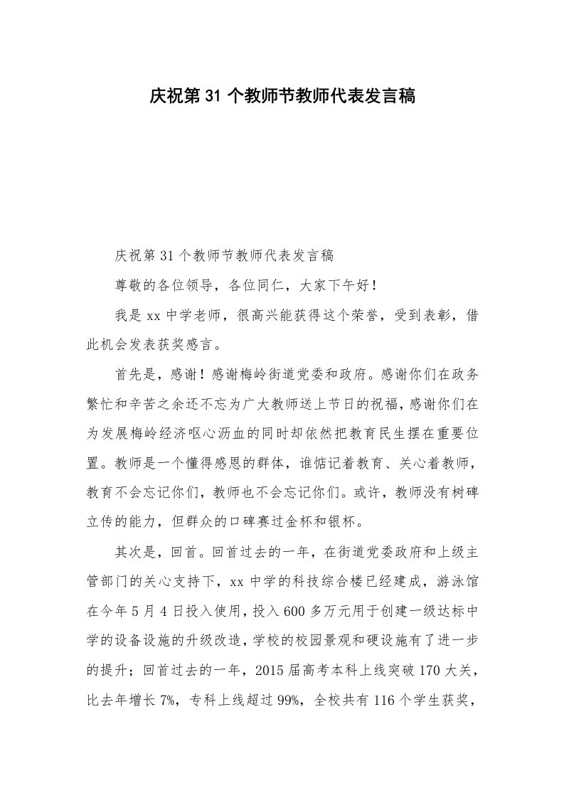 庆祝第31个教师节教师代表发言稿