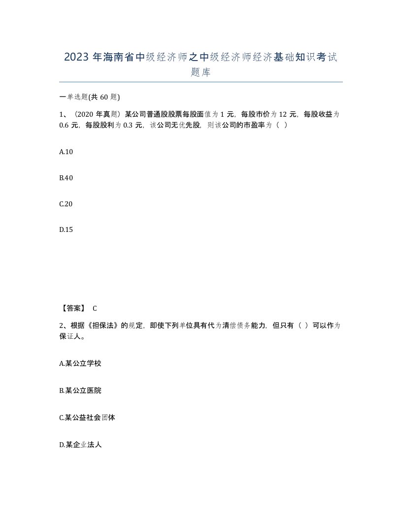 2023年海南省中级经济师之中级经济师经济基础知识考试题库