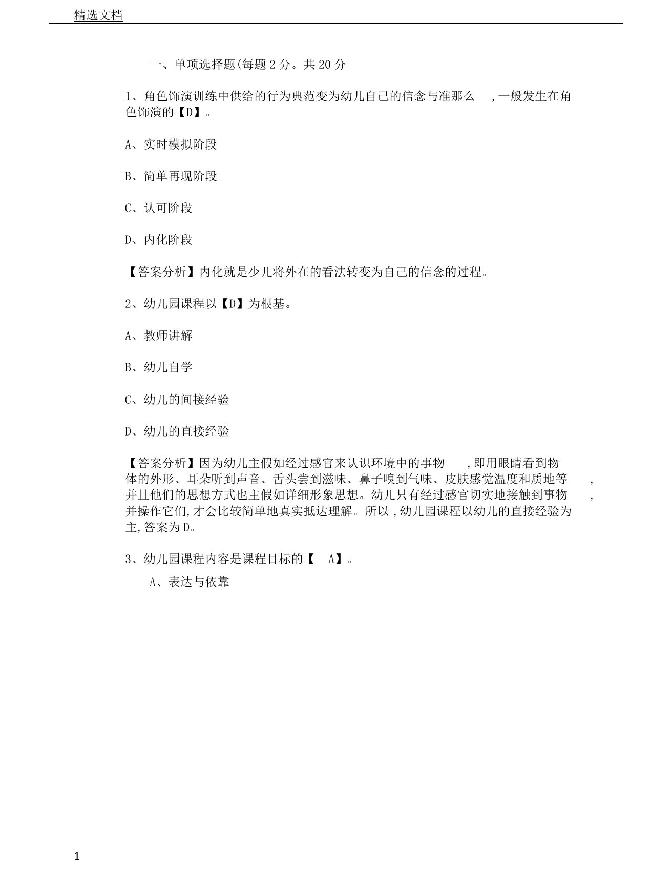 教师资格考试：幼儿教育学模拟题及答案(10)