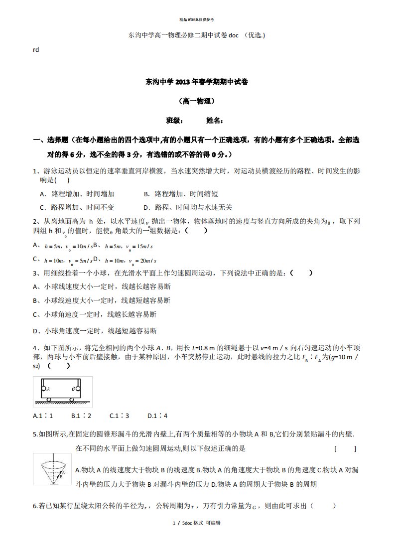 东沟中学高一物理必修二期中试卷doc