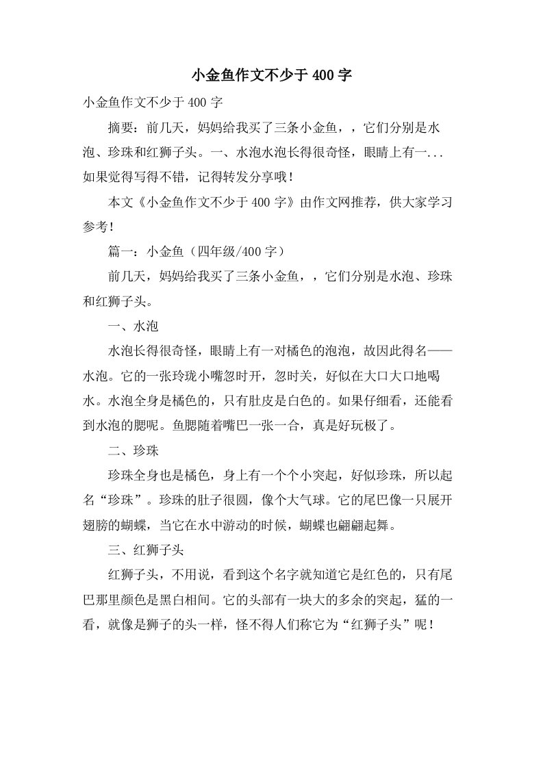 小金鱼作文不少于400字