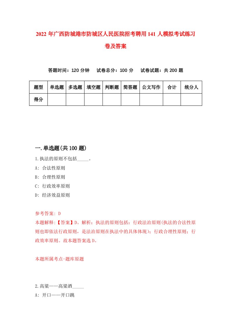 2022年广西防城港市防城区人民医院招考聘用141人模拟考试练习卷及答案第0期