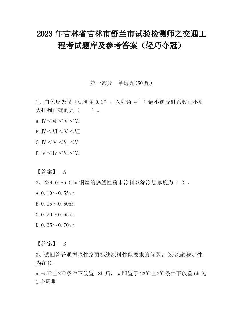 2023年吉林省吉林市舒兰市试验检测师之交通工程考试题库及参考答案（轻巧夺冠）