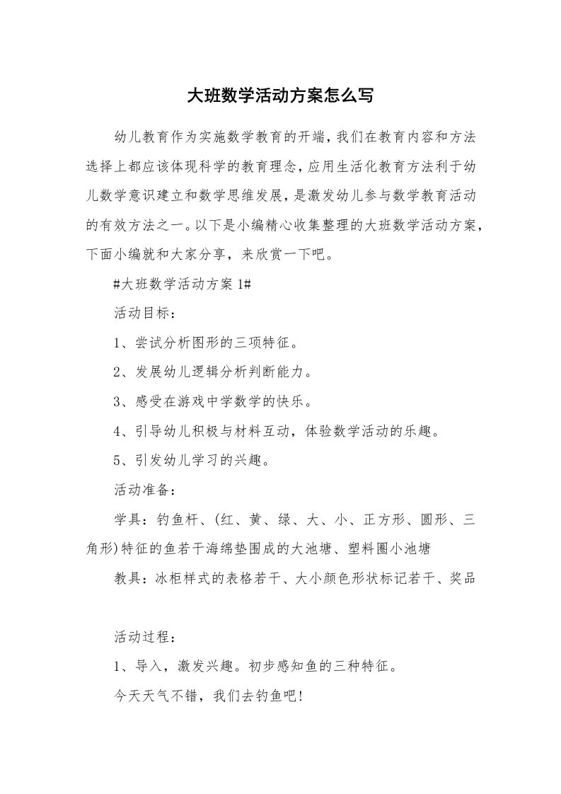 办公文秘_大班数学活动方案怎么写