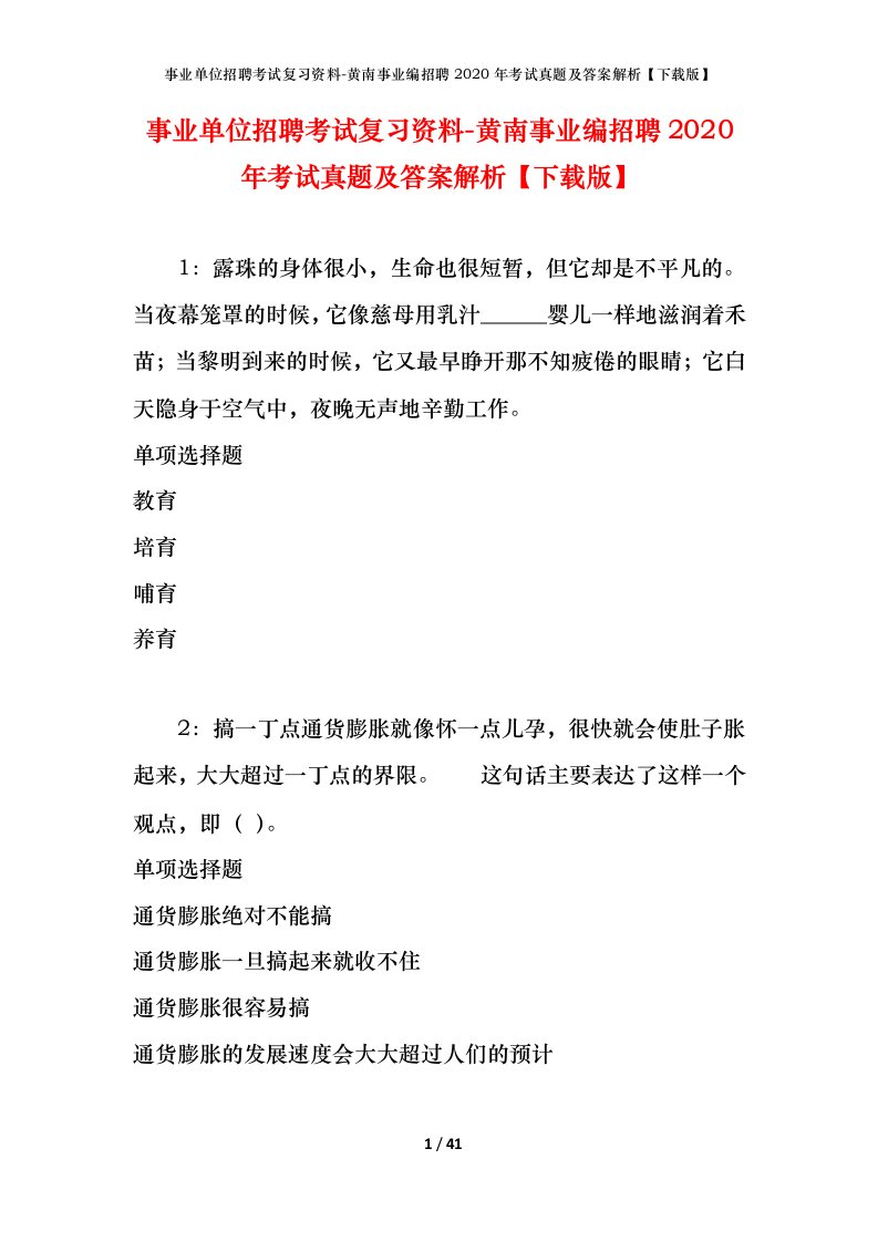 事业单位招聘考试复习资料-黄南事业编招聘2020年考试真题及答案解析下载版