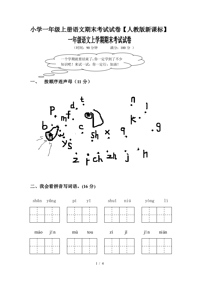 小学一年级上册语文期末考试试卷【人教版新课标】