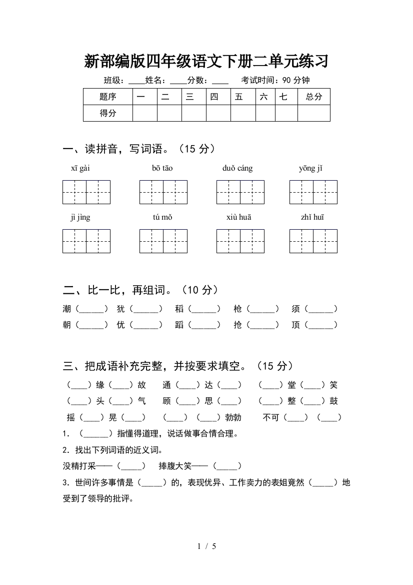 新部编版四年级语文下册二单元练习